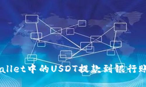 如何将TP Wallet中的USDT提款到银行账户：详细指南