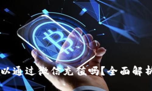 TPWallet可以通过微信充值吗？全面解析及操作指南