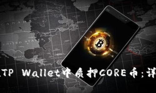 如何在TP Wallet中质押CORE币：详细指南