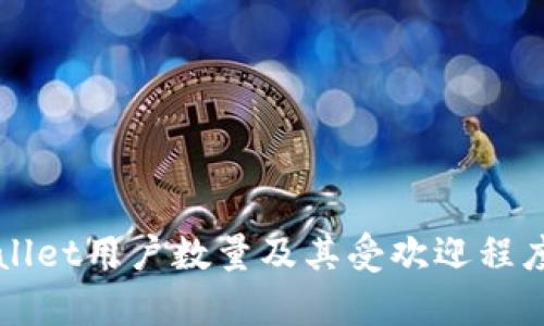 TPWallet用户数量及其受欢迎程度分析
