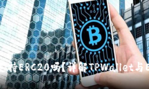 TPWallet转账支持ERC20吗？详解TPWallet与ERC20的兼容性