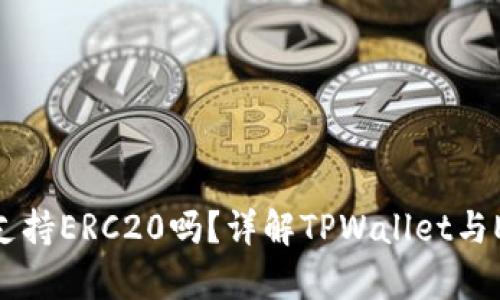 TPWallet转账支持ERC20吗？详解TPWallet与ERC20的兼容性