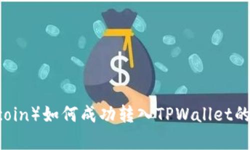 狗狗币（Dogecoin）如何成功转入TPWallet的详细步骤指南