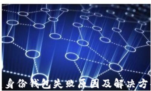 
TP创建身份钱包失败原因及解决方案解析