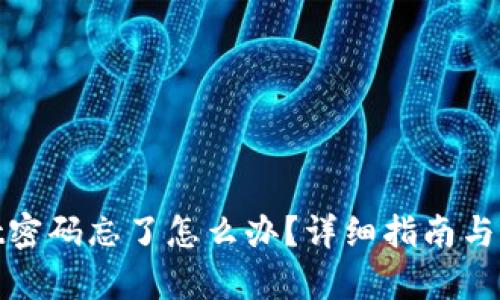 tpwallet密码忘了怎么办？详细指南与解决方案