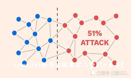 : tpwallet如何实现零矿工费ETH交易？