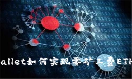 : tpwallet如何实现零矿工费ETH交易？