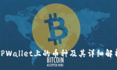 TPWallet上的币种及其详细解析