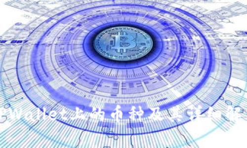 TPWallet上的币种及其详细解析