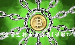 tpwallet是否支持币币交易？详解TP钱包功能