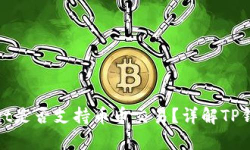 tpwallet是否支持币币交易?详解TP钱包功能