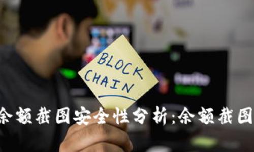 TPWallet余额截图安全性分析：余额截图会被盗吗？
