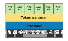TPWallet余额截图安全性分析：余额截图会被盗吗？