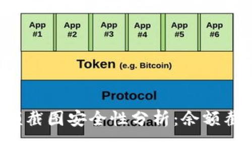 TPWallet余额截图安全性分析：余额截图会被盗吗？