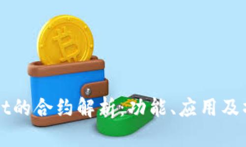 TPWallet的合约解析：功能、应用及操作指南