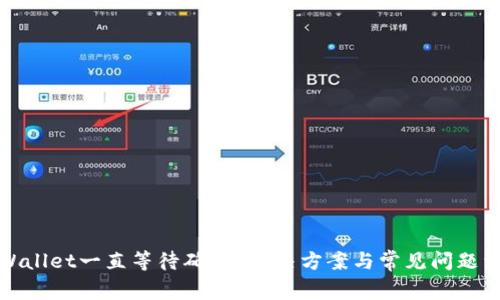 TPWallet一直等待确认？解决方案与常见问题详解