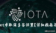 如何在TPWallet中取消多签设置？详细指南与常见问