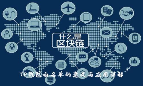 TP钱包白名单的意义与应用详解