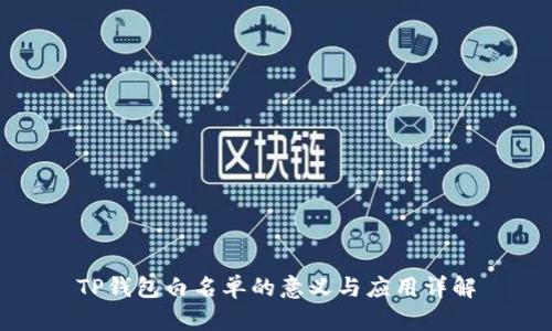 TP钱包白名单的意义与应用详解