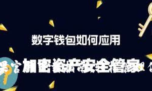 TPWallet苹果官网下载指南：轻松管理你的数字资产