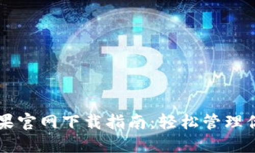 TPWallet苹果官网下载指南：轻松管理你的数字资产