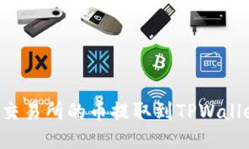 如何将抹茶交易所的币提取到TPWallet：详细指南
