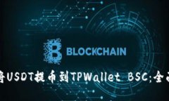 如何将USDT提币到TPWallet BSC：全面指南