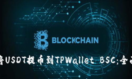 如何将USDT提币到TPWallet BSC：全面指南