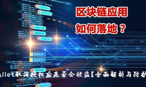 TPWallet取消授权后是否会被盗？全面解析与防护措施