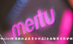 TPWallet取消授权后是否会被盗？全面解析与防护措