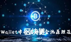 深入解析TPWallet中的流动资金池原理及其运作机制