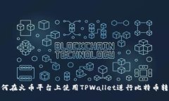 如何在火币平台上使用TPWallet进行比特币转账