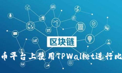 如何在火币平台上使用TPWallet进行比特币转账