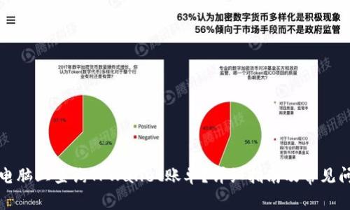 如何在电脑上查询TPWallet账单？详细指南及常见问题解答