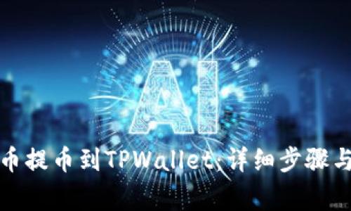 如何将火币提币到TPWallet：详细步骤与注意事项