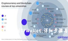 如何将火币提币到TPWallet：详细步骤与注意事项