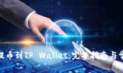 如何将ADA提币到TP Wallet：完整指南与常见问题解