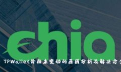 : TPWallet价格未变动的原因分析及解决方案