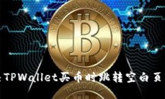 如何解决TPWallet买币时跳转空白页面的问题
