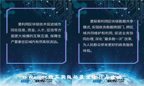 TPWallet购买狗绳的最佳途径与攻略