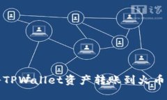 如何将TPWallet资产转账到火币交易所