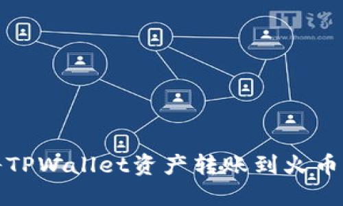 如何将TPWallet资产转账到火币交易所