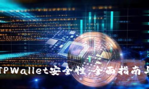 如何确保TPWallet安全性：全面指南与最佳实践