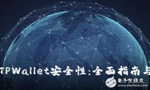 如何确保TPWallet安全性：全面指南与最佳实践