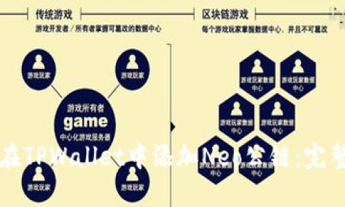如何在TPWallet中添加Neo公链：完整指南