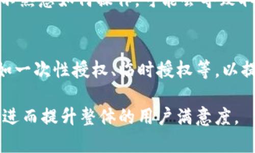 tiaoti如何解决TPWallet无法取消授权的问题？/tiaoti
TPWallet, 取消授权, 钱包问题, 区块链技术/guanjianci

介绍TPWallet及其授予授权的功能
TPWallet是一款广泛使用的数字资产钱包，致力于为用户提供安全、便捷的数字货币管理服务。在TPWallet中，用户可以进行各种操作，包括管理数字资产、交易、参与区块链项目等。在使用这些功能时，用户常常需要授权某些操作，例如授权第三方应用访问其资产或进行交易。

授权功能本质上是为了提高用户操作的灵活性与便利性，但同时也伴随着一定的风险。在某些情况下，用户可能会希望取消某项授权，以保护自己的资产安全。然而，有些用户在试图取消TPWallet中的授权时，可能会遇到一些问题。

TPWallet无法取消授权的常见原因
在尝试取消TPWallet中的授权时，用户可能会面临几个常见的问题。首先，用户可能没有正确理解如何进行取消操作。TPWallet的用户界面虽然设计得相对直观，但部分功能的操作步骤可能让用户感到困惑。

其次，某些情况下，系统可能会出现故障，从而导致用户无法成功取消授权。这可能与网络连接、软件更新等因素有关。此外，用户可能会因为缺少必要的信息而找不到取消授权的具体路径，比如不清楚需要注销的具体授权项目。

如何有效取消TPWallet的授权
取消TPWallet授权的过程相对简单，首先用户需要进入TPWallet的应用界面，并找到“我的钱包”或“设置”选项。在此选项下，用户应能找到“授权管理”或“授权记录”。

进入授权管理界面后，用户可以查看所有已经授权的应用或操作。在这里，用户只需选择希望取消授权的项目，然后点击“取消授权”即可。在某些情况下，系统可能还会要求用户确认操作，以确保这一决定是用户的真实意图。

如果取消授权时遇到问题，该怎么办？
如果用户在取消授权的过程中遇到了问题，首先可以尝试以下几种解决方案。首先，检查网络连接是否正常，有时网络不稳定会影响授权取消的操作。其次，可以尝试卸载并重新安装TPWallet应用，以清除可能存在的系统故障。

如果这些措施都无法解决问题，用户可以查阅TPWallet的官方帮助文档或在线支持，寻找相关的解决方案。TPWallet的支持团队通常能提供用户需要的帮助与指导。

总结与建议
总体而言，虽然TPWallet的授权管理功能较为方便，但用户在使用时仍需谨慎。为确保资产安全，建议用户定期审查其授权记录，及时取消不必要的授权。此外，了解如何处理可能出现的问题，能够帮助用户更好地管理自己的数字资产。

常见相关问题分析

1. 为什么TPWallet无法成功取消授权？
用户在TPWallet中取消授权时，不能成功的原因有多种。首先，要确保用户当前的网络环境是稳定的。网络不稳定会导致应用程序的操作失败。其次，用户需要确认自己是否按照正确的步骤进行操作，如是否在正确的页面找到授权管理模块。

从技术角度看，TPWallet可能因为后端服务器的临时问题，导致授权取消操作无法实时完成。此外，某些授权可能受到条件限制，比如资产状态、交易进行中等情况，这些都会导致取消操作被拒绝。

2. TPWallet中哪些授权是可以取消的？
在TPWallet中，用户可以取消多个类型的授权，包括针对特定第三方应用的访问权限、交易授权、合约授权等。用户可以在“授权管理”中查看所有已经授予的权限，针对不再需要的授权进行取消。

重要的是，用户在取消授权时要确保那些授权确实不再需要，因为一旦取消后，相关功能将无法继续使用。例如，如果用户取消了某个交易平台的授权，未来便无法直接在TPWallet中进行相关的买卖。

3. 如何加强TPWallet的安全性以避免授权问题？
为了避免因授权而引发的安全问题，用户可以采取几项预防措施。首先，定期检查自己的授权记录，尽量保持授权项目在必要的范围内。如果发现不再需要的授权，及时进行取消。

此外，建议用户启用TPWallet中的双重身份验证功能（如果有的话），增加账户的安全性。同时，做好钱包密码的管理，确保密码的复杂性与唯一性。

4. 影响TPWallet取消授权的其他因素
在取消授权时，用户也需注意其他可能影响取消操作的因素。例如，某些智能合约的授权需要按特定的方式进行取消。如果不熟悉如何操作，可能会导致取消失败。此外，TPWallet可能会根据不同的资产类型，对授权管理有不同的限制，这些都是用户在操作时需考量的因素。

5. TPWallet的未来发展与授权管理的改进
随着区块链技术的发展以及用户需求的变化，TPWallet也在不断进行改进。未来可能会引入更为先进的授权管理功能，比如一次性授权、临时授权等，以提升用户的使用体验和安全性。

同时，TPWallet也可能增强其用户教育方面的内容，比如通过提供更清晰的指导与帮助，以减少用户在使用过程中的困惑，进而提升整体的用户满意度。