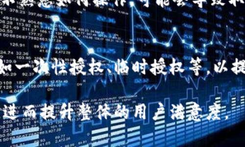 tiaoti如何解决TPWallet无法取消授权的问题？/tiaoti
TPWallet, 取消授权, 钱包问题, 区块链技术/guanjianci

介绍TPWallet及其授予授权的功能
TPWallet是一款广泛使用的数字资产钱包，致力于为用户提供安全、便捷的数字货币管理服务。在TPWallet中，用户可以进行各种操作，包括管理数字资产、交易、参与区块链项目等。在使用这些功能时，用户常常需要授权某些操作，例如授权第三方应用访问其资产或进行交易。

授权功能本质上是为了提高用户操作的灵活性与便利性，但同时也伴随着一定的风险。在某些情况下，用户可能会希望取消某项授权，以保护自己的资产安全。然而，有些用户在试图取消TPWallet中的授权时，可能会遇到一些问题。

TPWallet无法取消授权的常见原因
在尝试取消TPWallet中的授权时，用户可能会面临几个常见的问题。首先，用户可能没有正确理解如何进行取消操作。TPWallet的用户界面虽然设计得相对直观，但部分功能的操作步骤可能让用户感到困惑。

其次，某些情况下，系统可能会出现故障，从而导致用户无法成功取消授权。这可能与网络连接、软件更新等因素有关。此外，用户可能会因为缺少必要的信息而找不到取消授权的具体路径，比如不清楚需要注销的具体授权项目。

如何有效取消TPWallet的授权
取消TPWallet授权的过程相对简单，首先用户需要进入TPWallet的应用界面，并找到“我的钱包”或“设置”选项。在此选项下，用户应能找到“授权管理”或“授权记录”。

进入授权管理界面后，用户可以查看所有已经授权的应用或操作。在这里，用户只需选择希望取消授权的项目，然后点击“取消授权”即可。在某些情况下，系统可能还会要求用户确认操作，以确保这一决定是用户的真实意图。

如果取消授权时遇到问题，该怎么办？
如果用户在取消授权的过程中遇到了问题，首先可以尝试以下几种解决方案。首先，检查网络连接是否正常，有时网络不稳定会影响授权取消的操作。其次，可以尝试卸载并重新安装TPWallet应用，以清除可能存在的系统故障。

如果这些措施都无法解决问题，用户可以查阅TPWallet的官方帮助文档或在线支持，寻找相关的解决方案。TPWallet的支持团队通常能提供用户需要的帮助与指导。

总结与建议
总体而言，虽然TPWallet的授权管理功能较为方便，但用户在使用时仍需谨慎。为确保资产安全，建议用户定期审查其授权记录，及时取消不必要的授权。此外，了解如何处理可能出现的问题，能够帮助用户更好地管理自己的数字资产。

常见相关问题分析

1. 为什么TPWallet无法成功取消授权？
用户在TPWallet中取消授权时，不能成功的原因有多种。首先，要确保用户当前的网络环境是稳定的。网络不稳定会导致应用程序的操作失败。其次，用户需要确认自己是否按照正确的步骤进行操作，如是否在正确的页面找到授权管理模块。

从技术角度看，TPWallet可能因为后端服务器的临时问题，导致授权取消操作无法实时完成。此外，某些授权可能受到条件限制，比如资产状态、交易进行中等情况，这些都会导致取消操作被拒绝。

2. TPWallet中哪些授权是可以取消的？
在TPWallet中，用户可以取消多个类型的授权，包括针对特定第三方应用的访问权限、交易授权、合约授权等。用户可以在“授权管理”中查看所有已经授予的权限，针对不再需要的授权进行取消。

重要的是，用户在取消授权时要确保那些授权确实不再需要，因为一旦取消后，相关功能将无法继续使用。例如，如果用户取消了某个交易平台的授权，未来便无法直接在TPWallet中进行相关的买卖。

3. 如何加强TPWallet的安全性以避免授权问题？
为了避免因授权而引发的安全问题，用户可以采取几项预防措施。首先，定期检查自己的授权记录，尽量保持授权项目在必要的范围内。如果发现不再需要的授权，及时进行取消。

此外，建议用户启用TPWallet中的双重身份验证功能（如果有的话），增加账户的安全性。同时，做好钱包密码的管理，确保密码的复杂性与唯一性。

4. 影响TPWallet取消授权的其他因素
在取消授权时，用户也需注意其他可能影响取消操作的因素。例如，某些智能合约的授权需要按特定的方式进行取消。如果不熟悉如何操作，可能会导致取消失败。此外，TPWallet可能会根据不同的资产类型，对授权管理有不同的限制，这些都是用户在操作时需考量的因素。

5. TPWallet的未来发展与授权管理的改进
随着区块链技术的发展以及用户需求的变化，TPWallet也在不断进行改进。未来可能会引入更为先进的授权管理功能，比如一次性授权、临时授权等，以提升用户的使用体验和安全性。

同时，TPWallet也可能增强其用户教育方面的内容，比如通过提供更清晰的指导与帮助，以减少用户在使用过程中的困惑，进而提升整体的用户满意度。