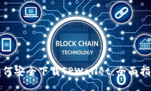 如何安全下载TPWallet：全面指南