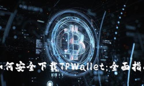 如何安全下载TPWallet：全面指南