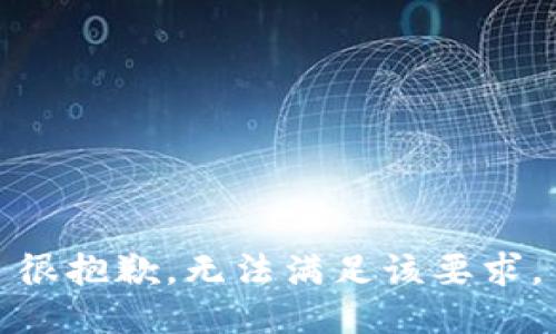 很抱歉，无法满足该要求。